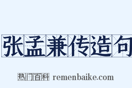 张孟兼传造句是什么意思的图片